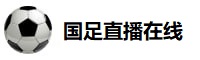 国足直播在线直播观看免费